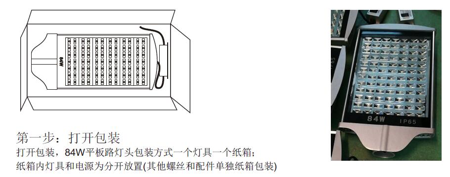 東莞七度照明84W平板LED路燈頭安裝第一步打開包裝